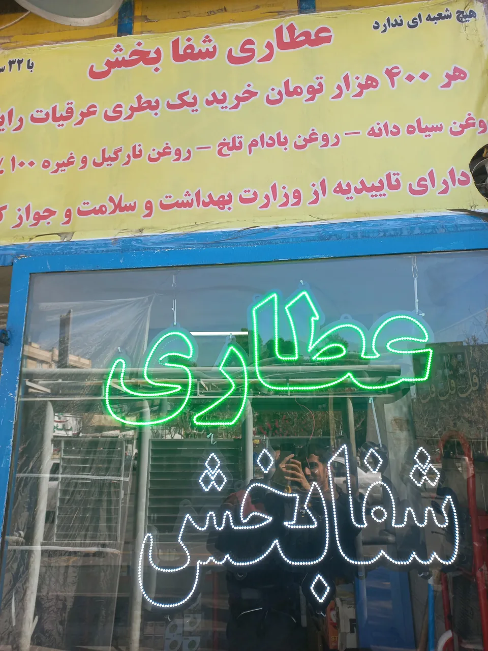 عطاری شفابخش - تصویر 4