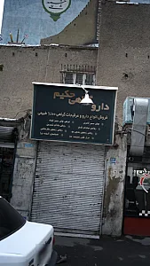 دارو گیاهی حکیم