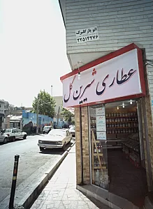 عطاری شیرین گل