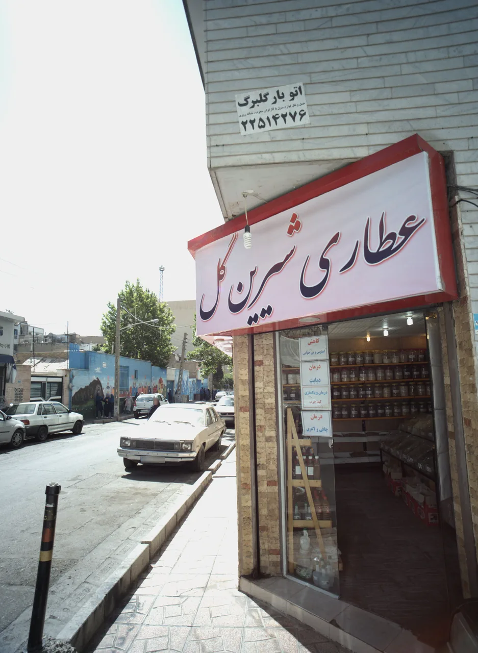 عطاری شیرین گل