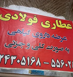 عطاری فولادی