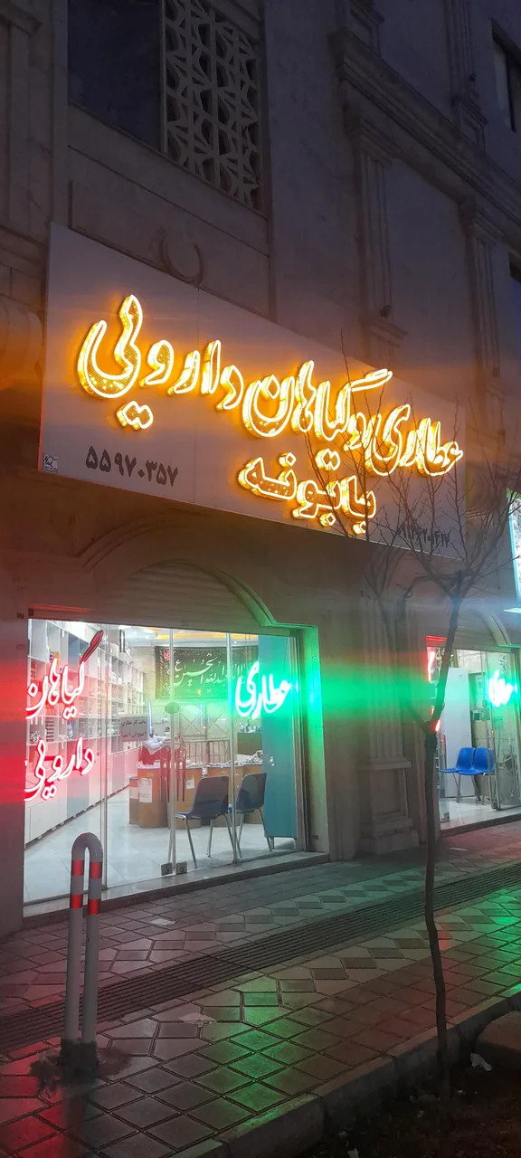 عطاری بابونه - تصویر 2