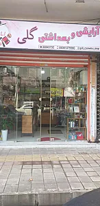 آرایشی و بهداشتی گلی
