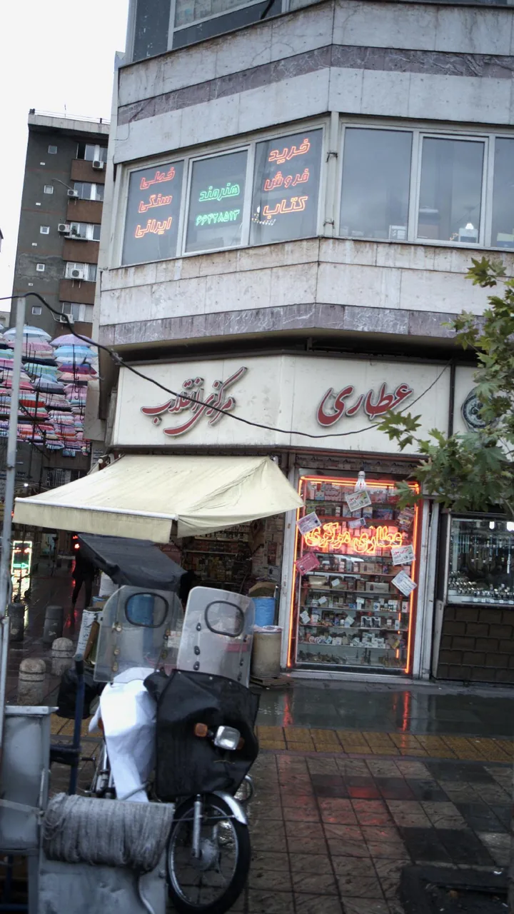 عطاری مرکزی انقلاب - تصویر 2