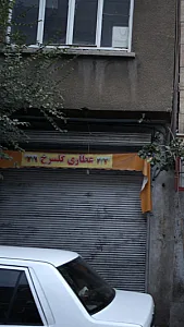 عطاری گلسرخ