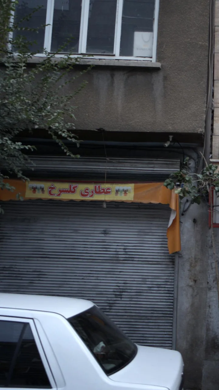 عطاری گلسرخ