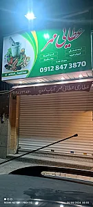 عطاری عطایی مهر