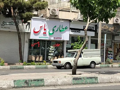 عطاری یاس