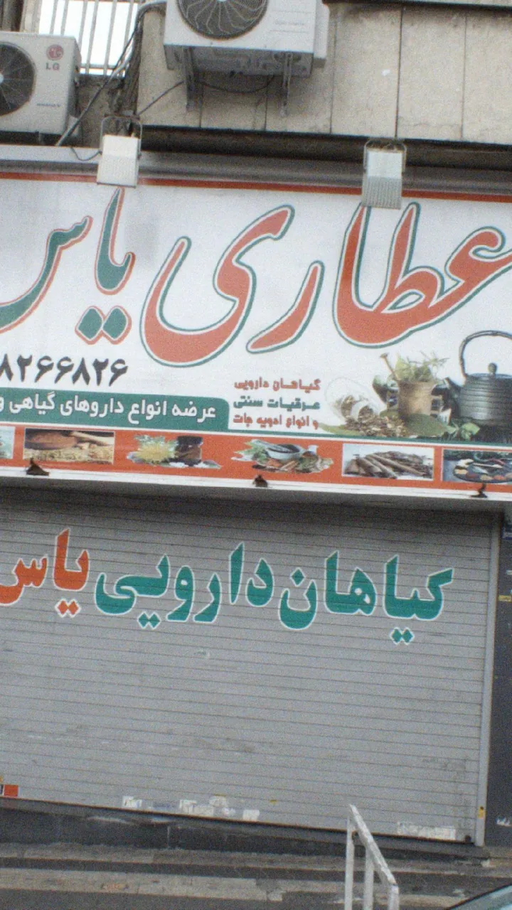 عطاری یاس - تصویر 2