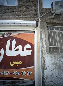 عطاری مبین