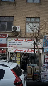 عطاری سبلان