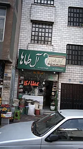 گیاهان دارویی آل طاها