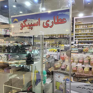 عطاری اسپیکو