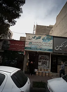 عطاری گلبرگ
