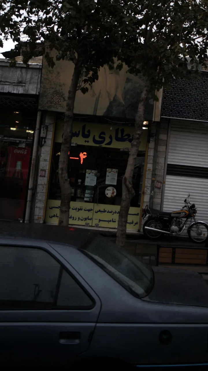 عطاری یاس - تصویر 3