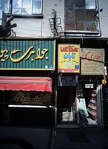 عطاری گلها
