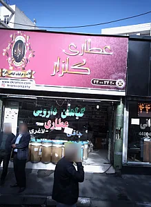 عطاری گلزار
