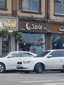 آرایشی و بهداشتی ماهک