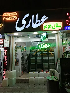 عطاری شفای هومر