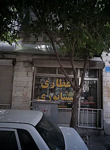 عطاری نیشابوری