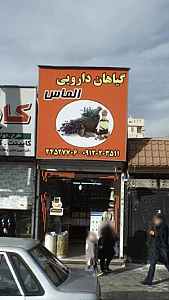 عطاری حاج محمد