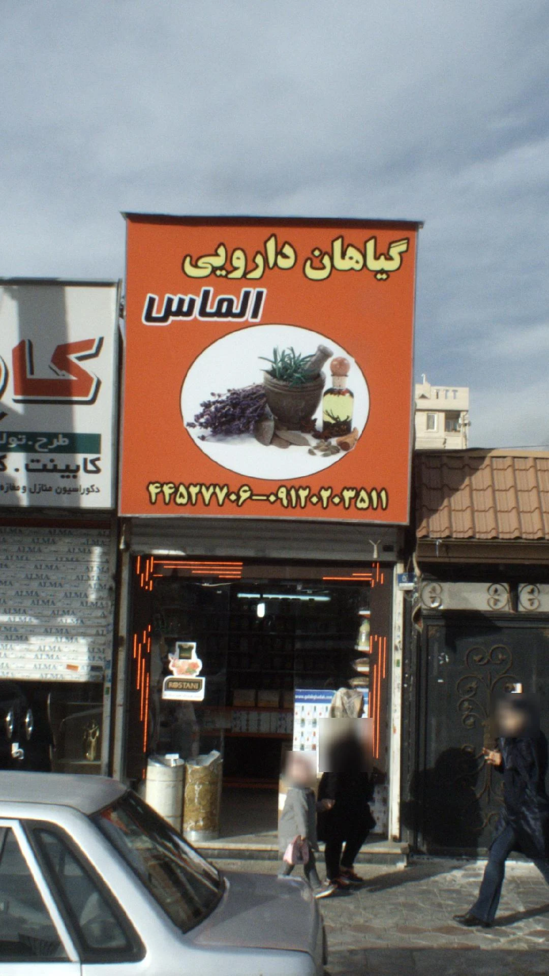 عطاری حاج محمد - طب سنتی و عطاری در تهران