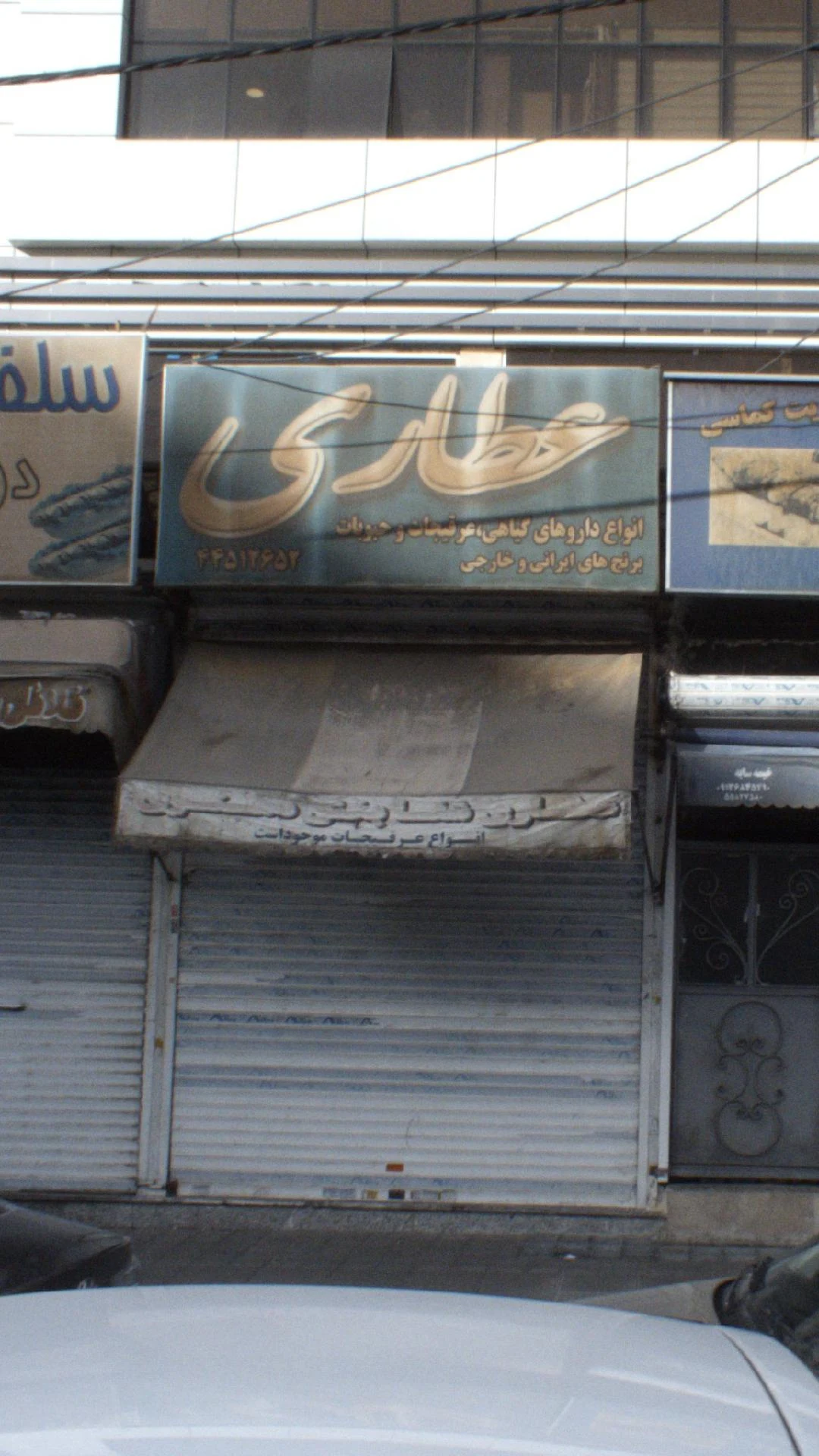 عطاری حاج محمد - طب سنتی و عطاری در تهران - تصویر 2