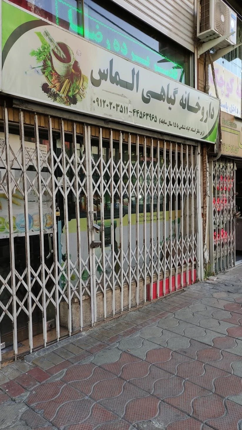 عطاری حاج محمد - طب سنتی و عطاری در تهران - تصویر 3