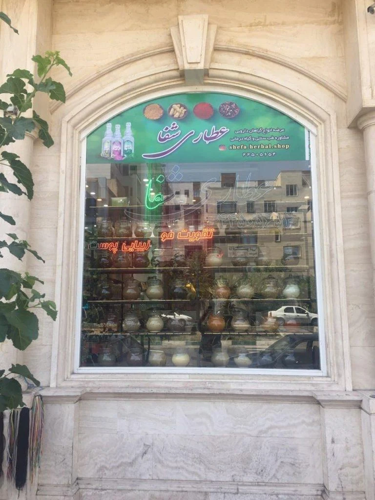 عطاری حاج محمد - طب سنتی و عطاری در تهران - تصویر 4