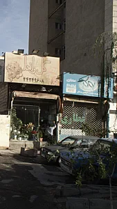 عطاری پدیده
