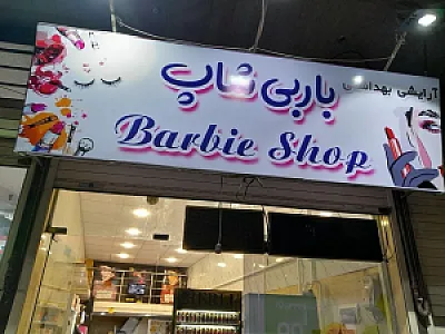 آرایشی و بهداشتی باربی شاپ