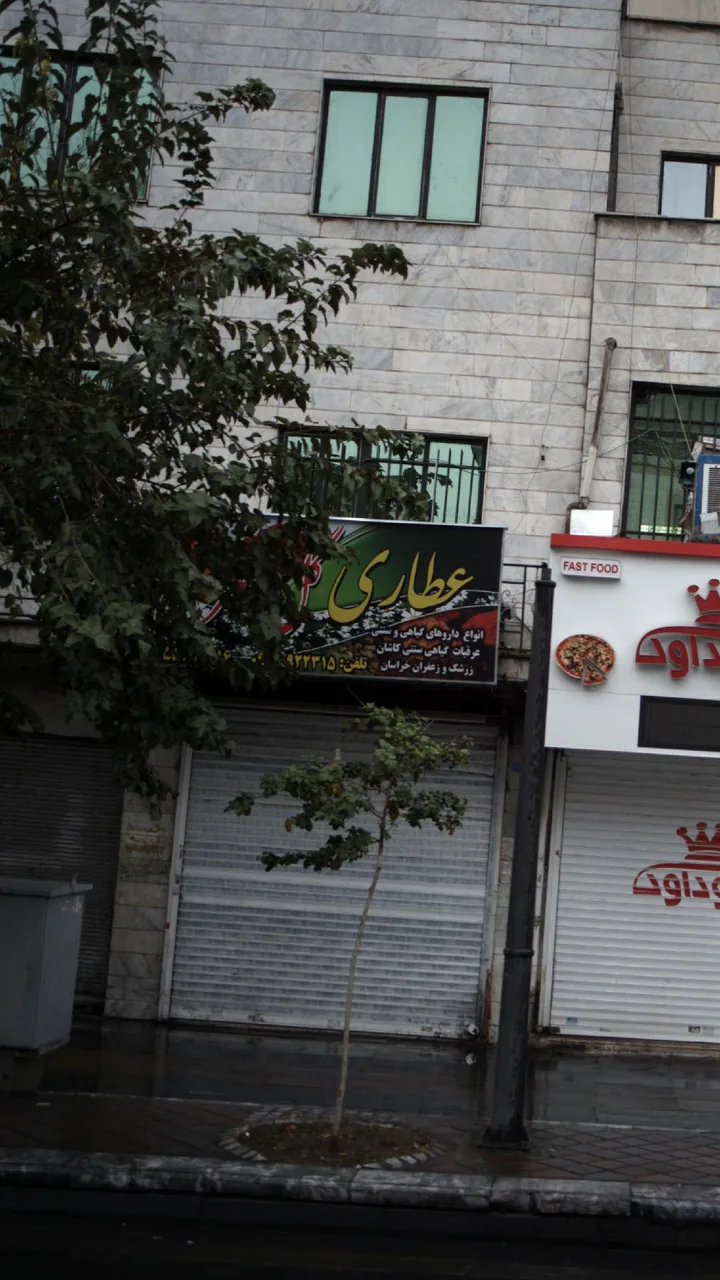 عطاری گل - تصویر 2