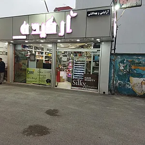 آرایشی بهداشتی ارکیده