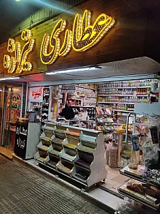 عطاری تیراژه