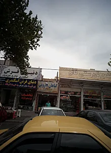گیاهان دارویی بزرگ نیشابوری
