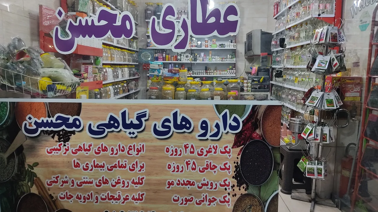 عطاری محسن