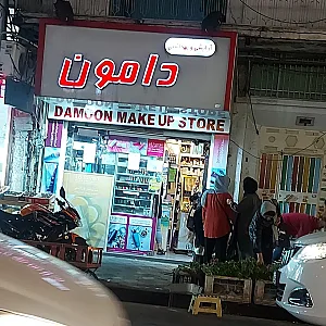 آرایشی و بهداشتی دامون