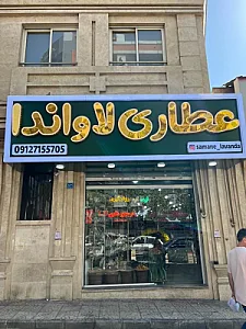 عطاری لاوانداف