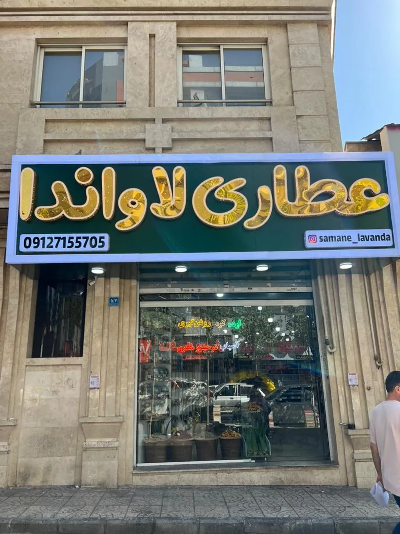 عطاری لاوانداف
