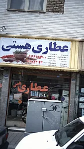 عطاری هستی