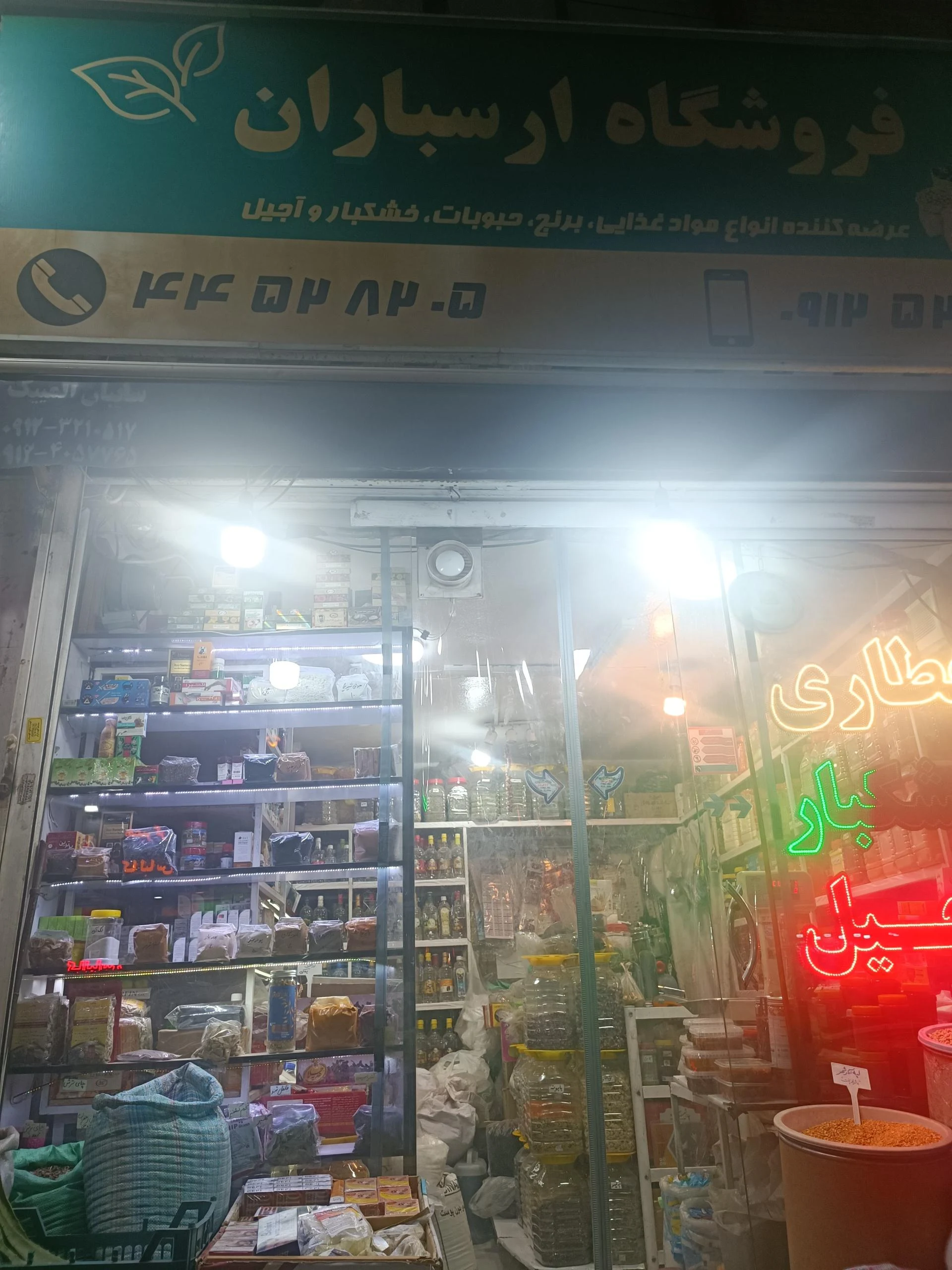 عطاری چاک - طب سنتی و عطاری در تهران