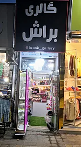 گالری آرایشی براش