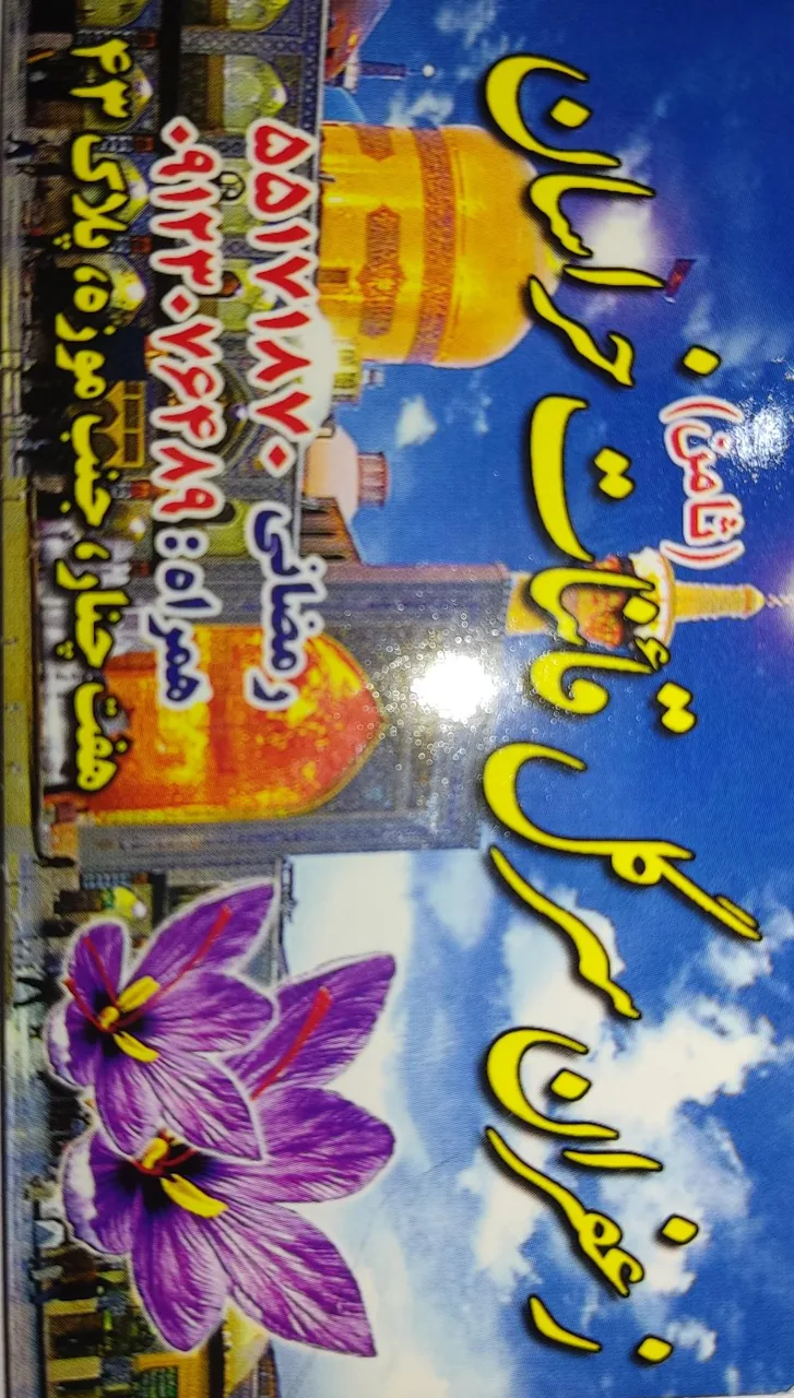 عطاری ثامن (زعفران سرگل قائنات خراسان) - تصویر 4