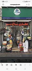 عطاری میرموسوی(باغ سبز)