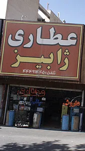 عطاری ژابیز