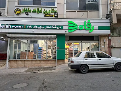 فروشگاه زنجیره ای رفاه
