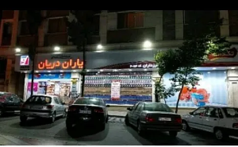 فروشگاه یاران دریان