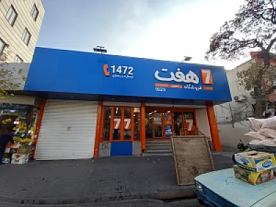 فروشگاه هفت بریانک