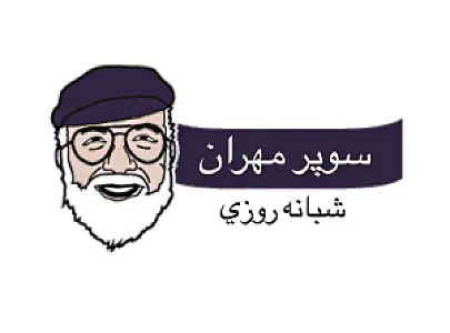 سوپرمارکت شبانه‌روزی مهران