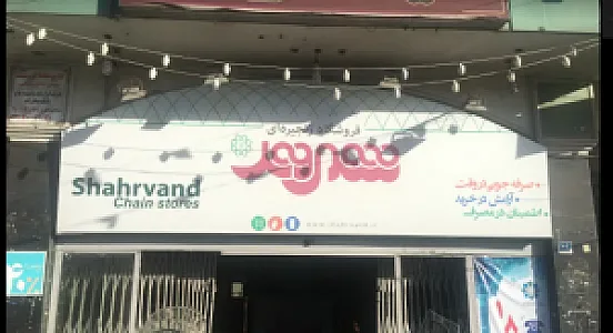 فروشگاه شهروند تهران نو